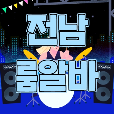 전남 룸알바