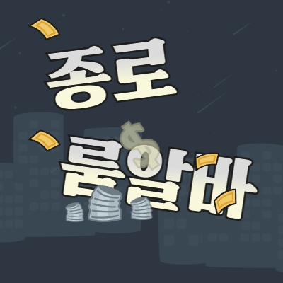 종로구 룸알바