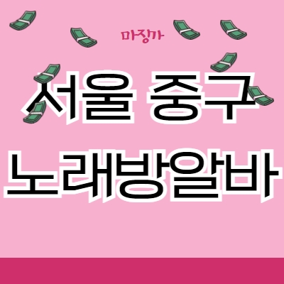 서울 중구 노래방알바