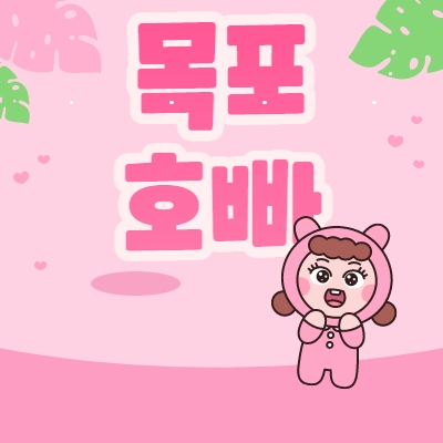 목포호빠