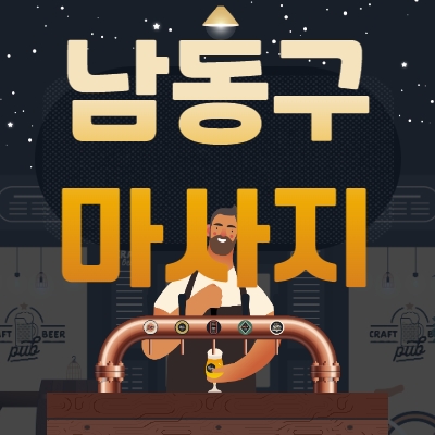 남동구 마사지알바