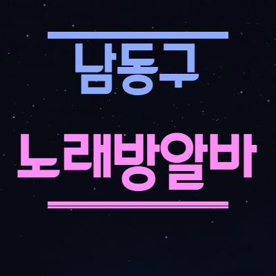 남동구 노래방알바