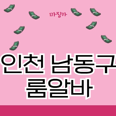 남동구 룸알바