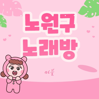 노원구 노래방알바