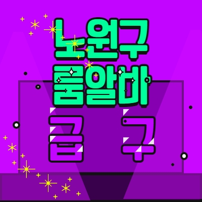 노원구 룸알바