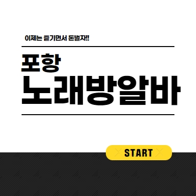 포항시 노래방알바
