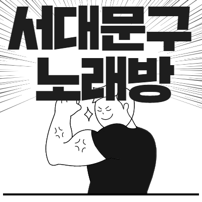 서대문구 노래방알바
