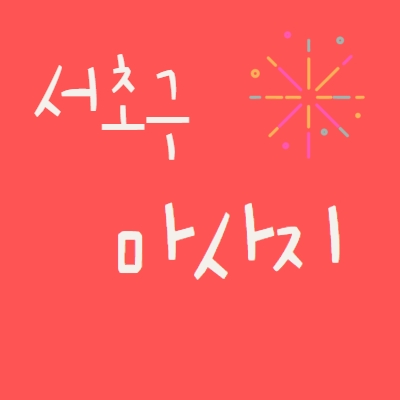 서초구 마사지알바