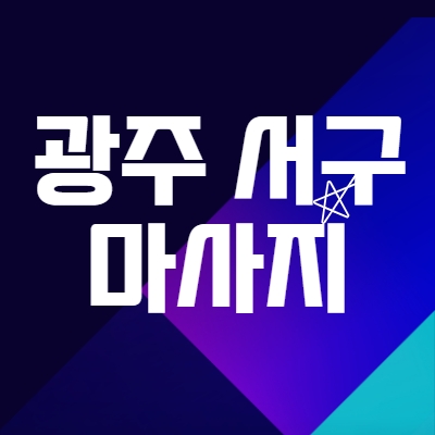 광주 서구 마사지알바
