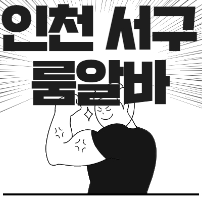 인천 서구 룸알바