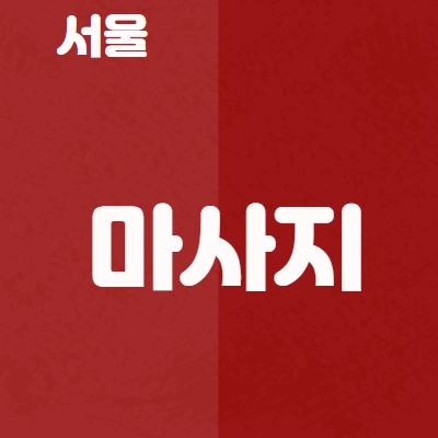 서울 마사지알바