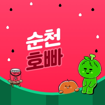 순천호빠