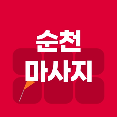 순천시 마사지알바
