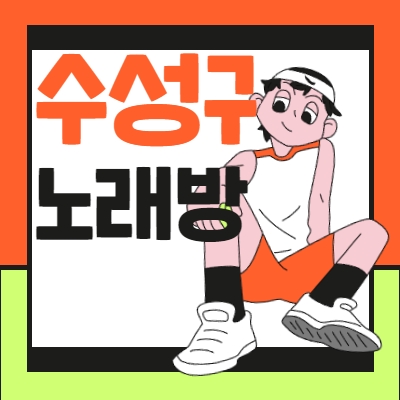수성구 노래방알바