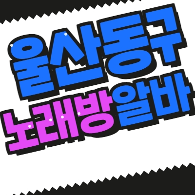 울산 동구 노래방알바