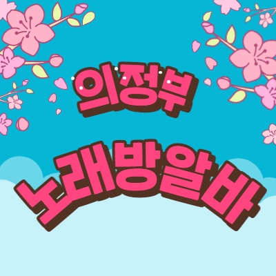 의정부시 노래방알바