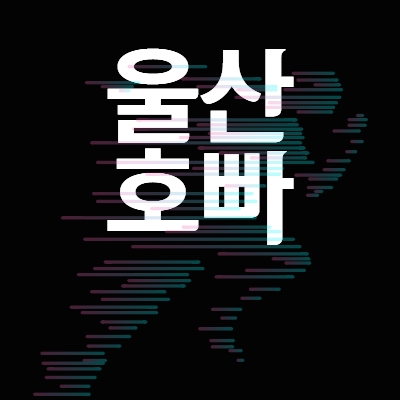 울산호빠