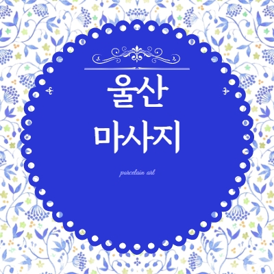 울산 마사지알바