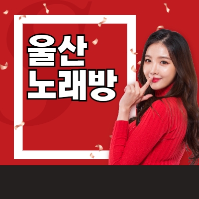 울산 노래방알바