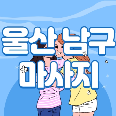 울산 남구 마사지알바