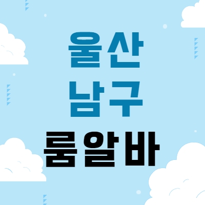 울산 남구 룸알바