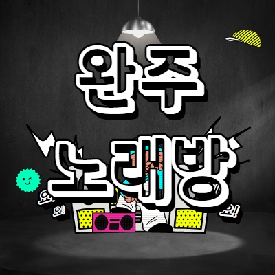 완주군 노래방알바