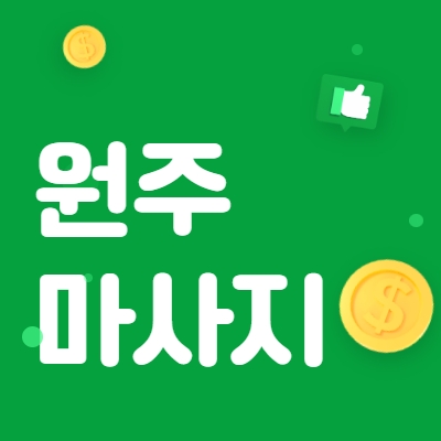 원주시 마사지알바