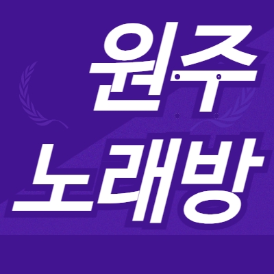 원주시 노래방알바
