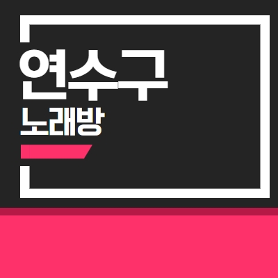 연수구 노래방알바