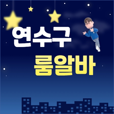 연수구 룸알바