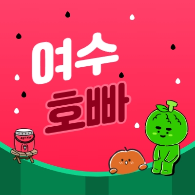 여수호빠
