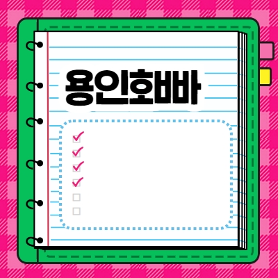 용인호빠