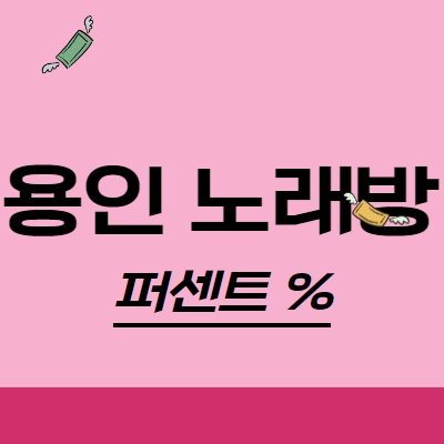 용인시 노래방알바