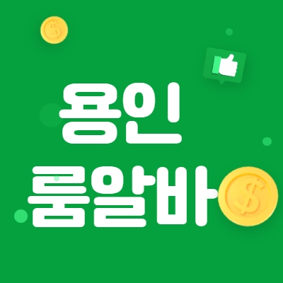 용인시 룸알바