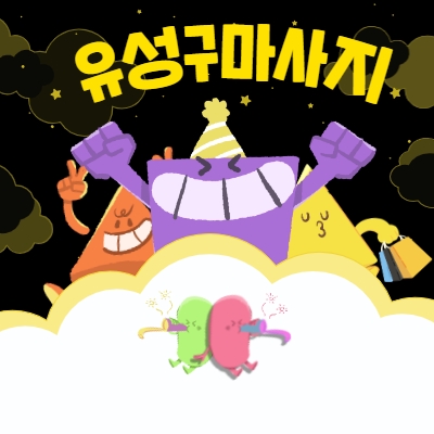 유성구 마사지알바