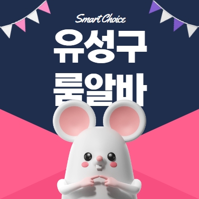 유성구 룸알바