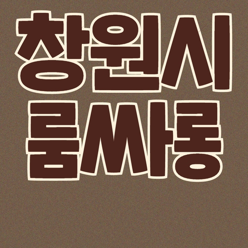 창원시 룸싸롱