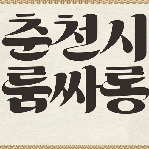 춘천시 룸싸롱