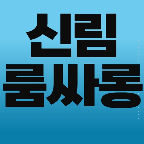 신림 룸싸롱