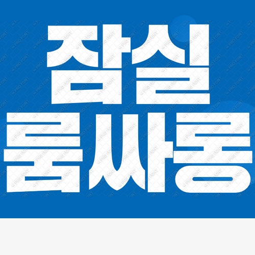 잠실 룸싸롱