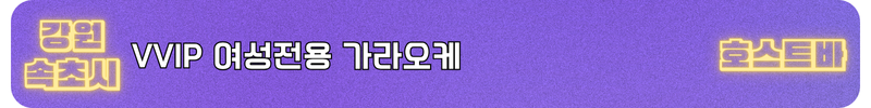 속초호빠