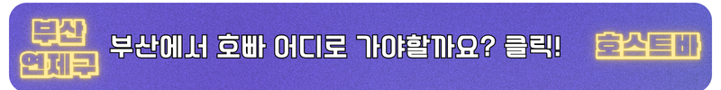 연산동호빠