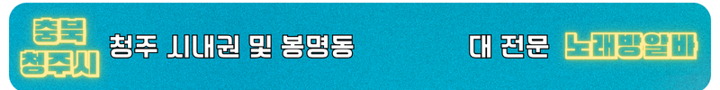 청주 노래방알바